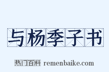 与杨季子书是什么意思的图片